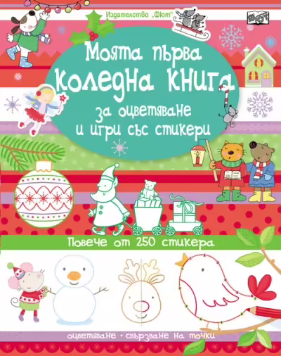 Корицата на Моята първа коледна книга за оцветяване и игри със стикери