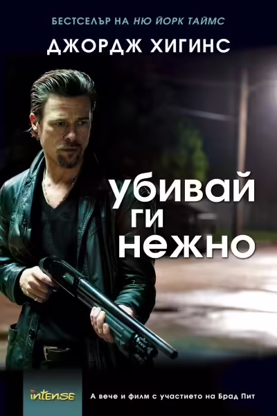 Корицата на Убивай ги нежно