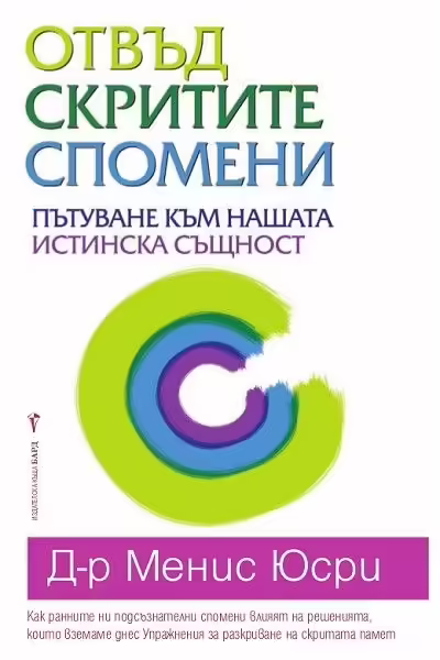 Корицата на Отвъд скритите спомени