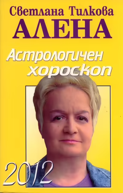Корицата на Астрологичен хороскоп 2012