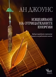 Корицата на Изцеляване на отрицателните енергии