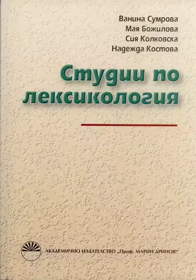 Корицата на Студии по лексикология