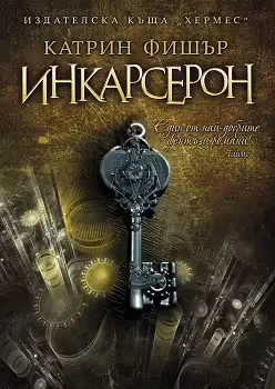 Корицата на Инкарсерон