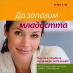Корицата на Да запазим младостта