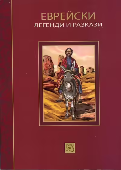 Корицата на Еврейски легенди и разкази