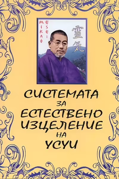 Корицата на Системата за естествено изцеление на Усуи
