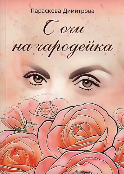 Корицата на С очи на чародейка