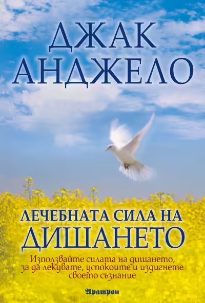 Корицата на Лечебната сила на дишането