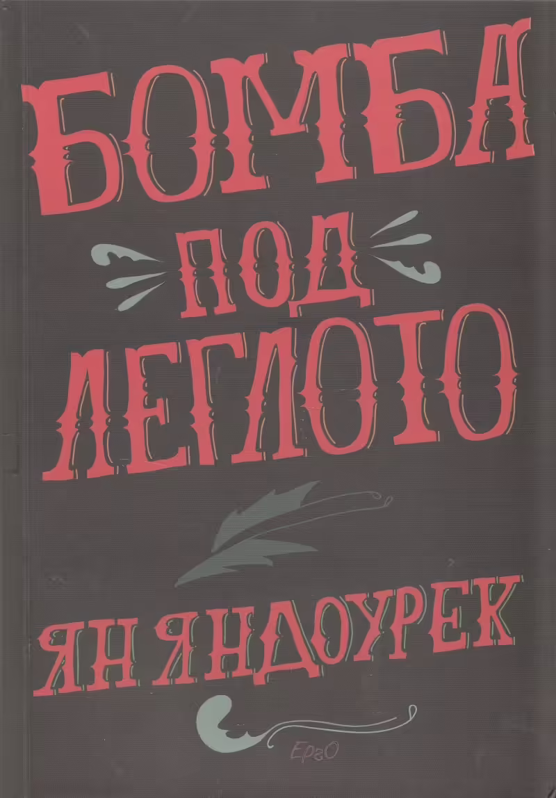 Корицата на Бомба под леглото