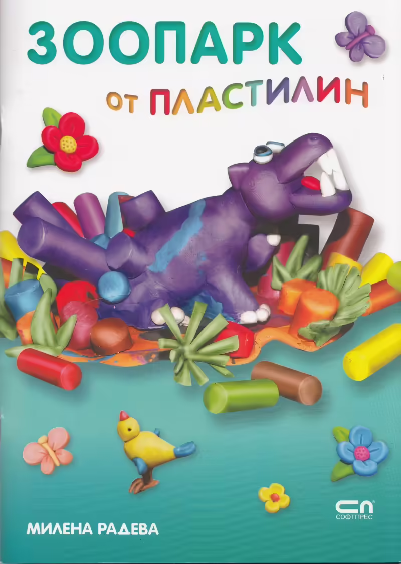 Корицата на Зоопарк от пластилин