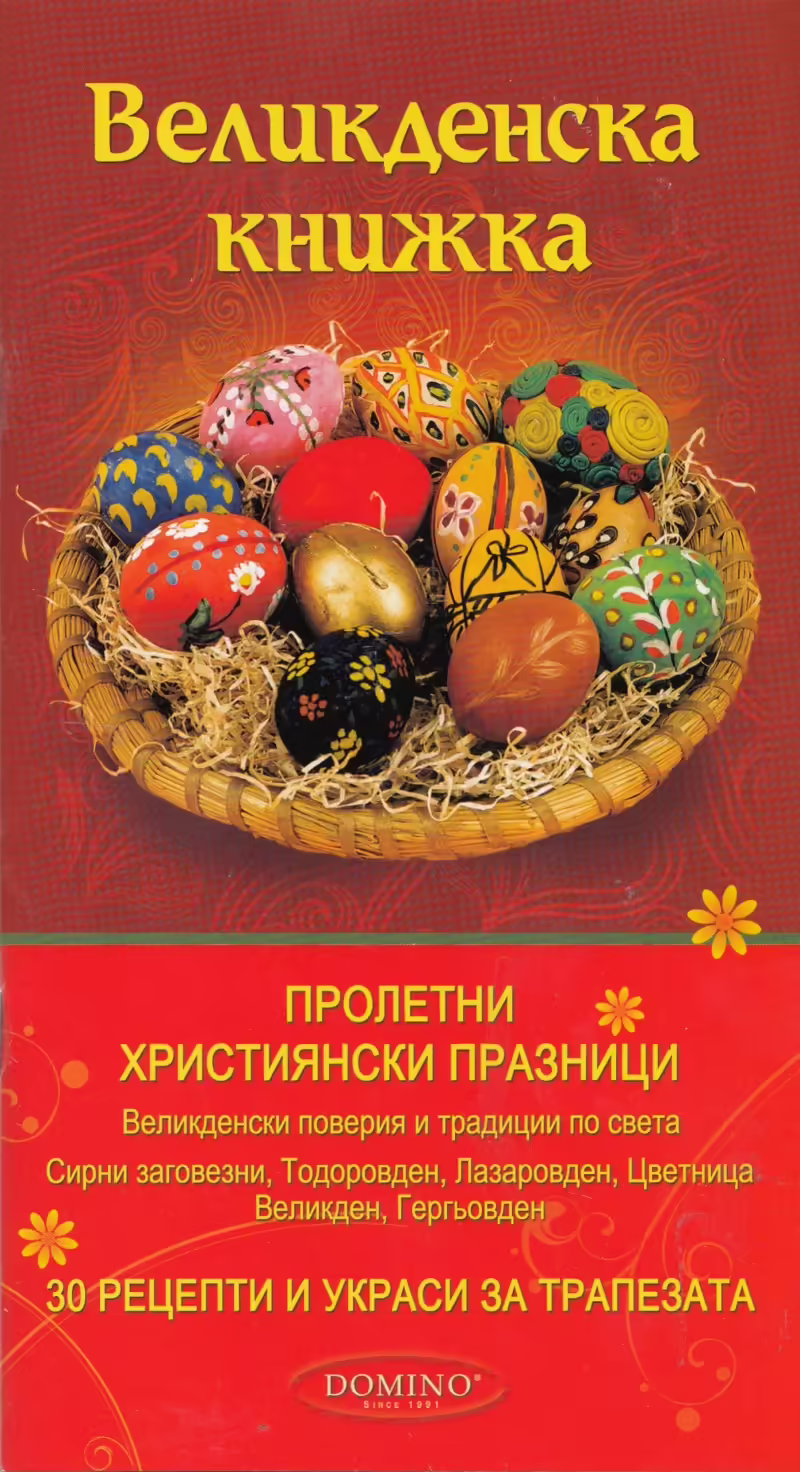 Корицата на Великденска книжка