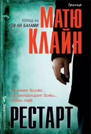 Корицата на Рестарт