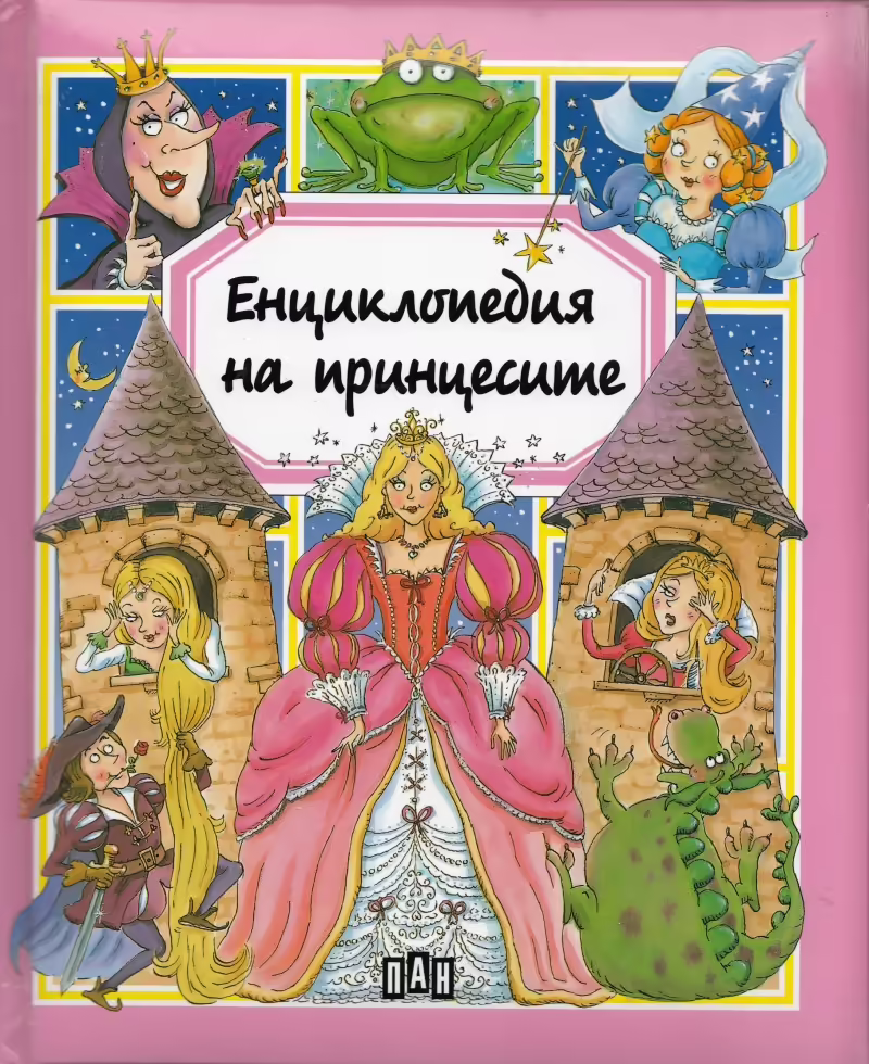 Корицата на Енциклопедия на принцесите