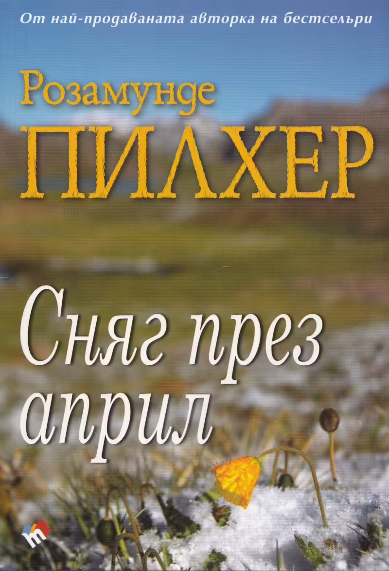 Корицата на Сняг през април