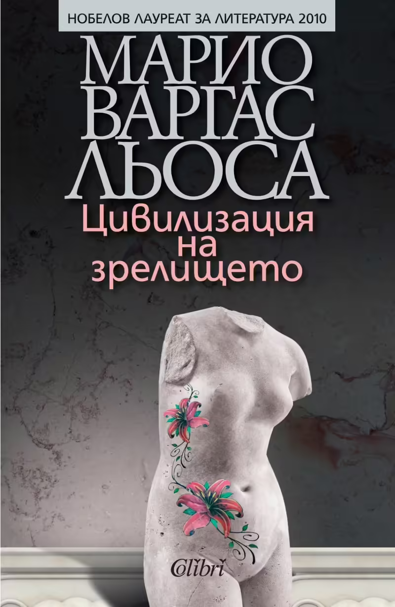 Корицата на Цивилизация на зрелището