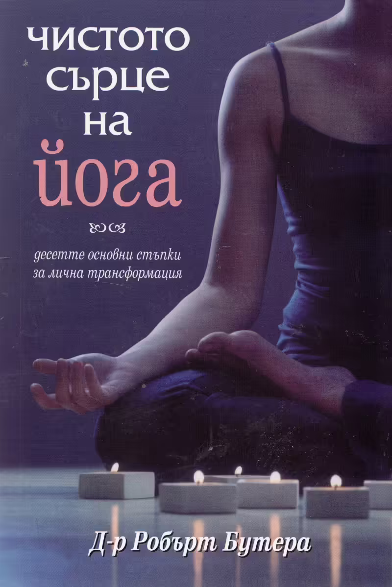 Корицата на Чистото сърце на йога
