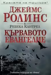 Корицата на Кървавото евангелие