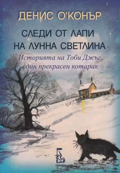 Корицата на Следи от лапи на лунна светлина