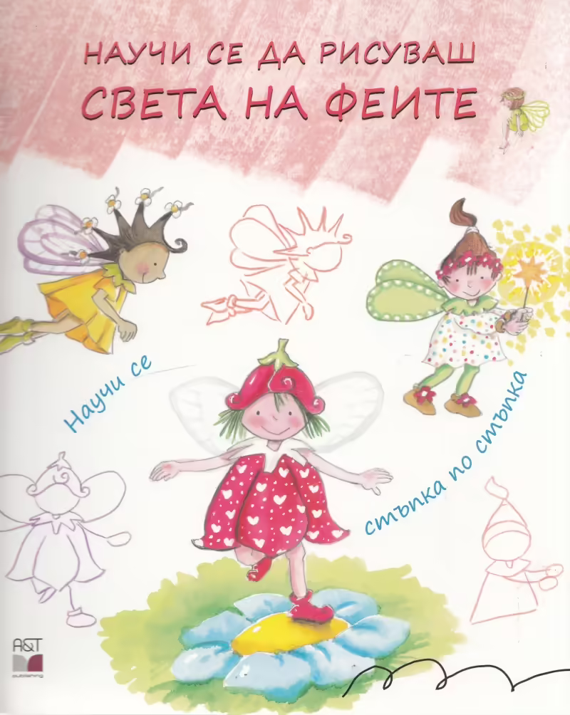 Корицата на Научи се да рисуваш света на феите