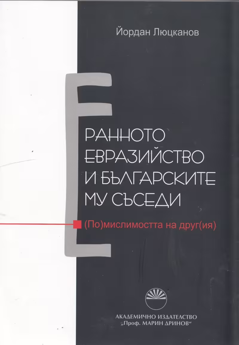 Корицата на Ранното евразийство и българските му съседи