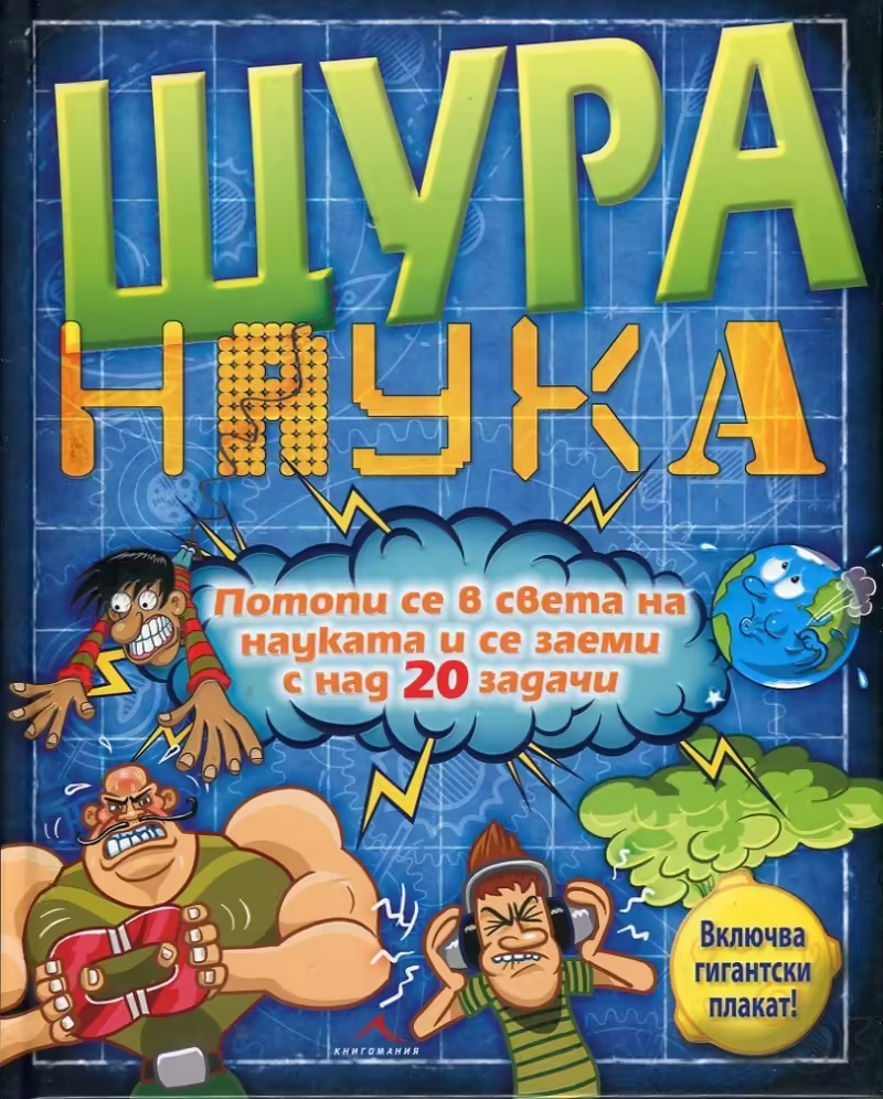 Корицата на Щура наука