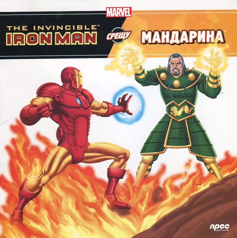 Корицата на Iron Man срещу Мандарина