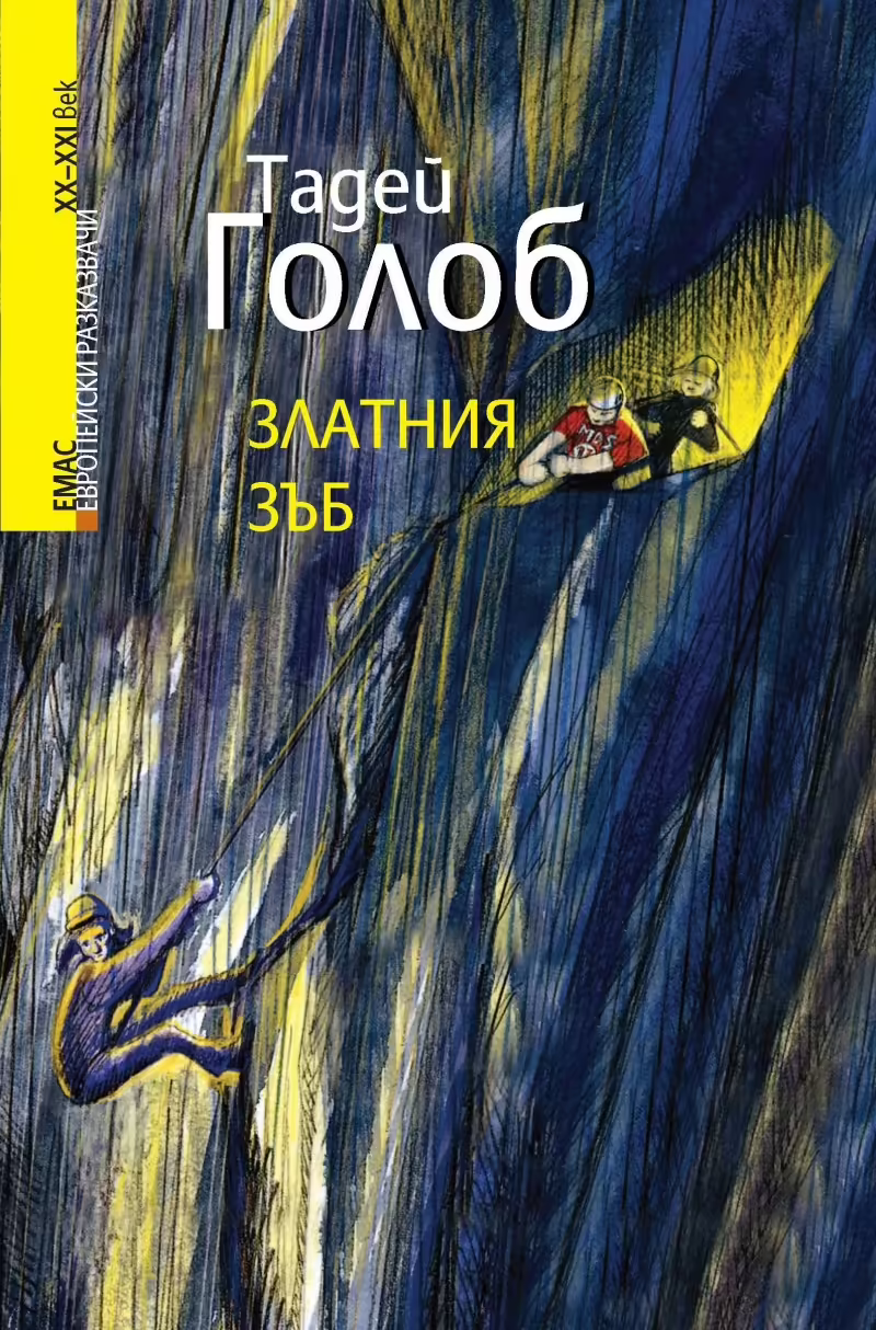 Корицата на Златния зъб