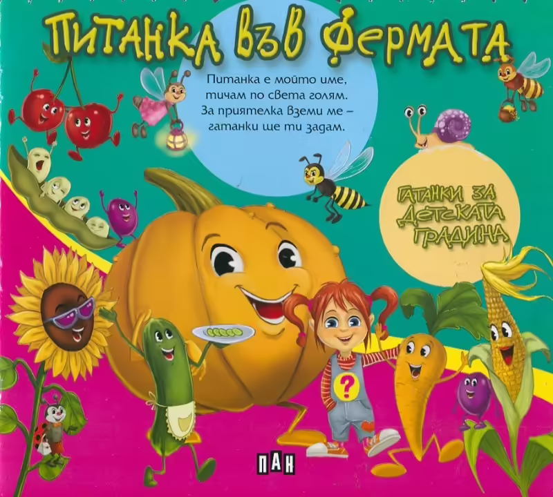 Корицата на Питанка във фермата - гатанки за детската градина