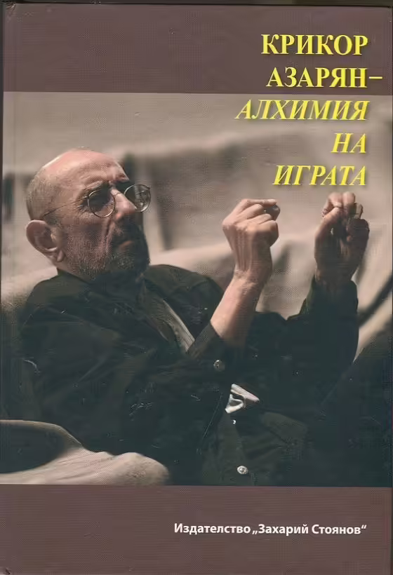 Корицата на Крикор Азарян - алхимия на играта