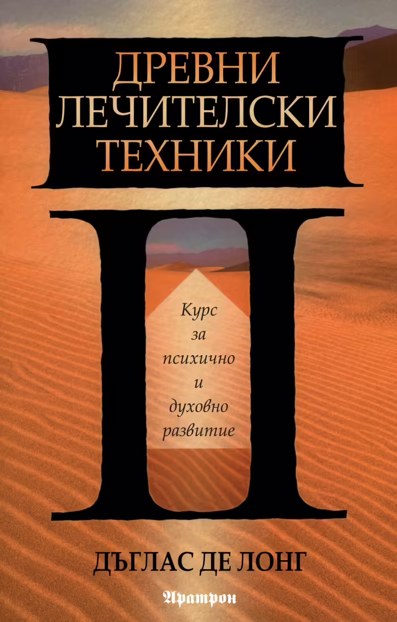 Корицата на Древни лечителски техники