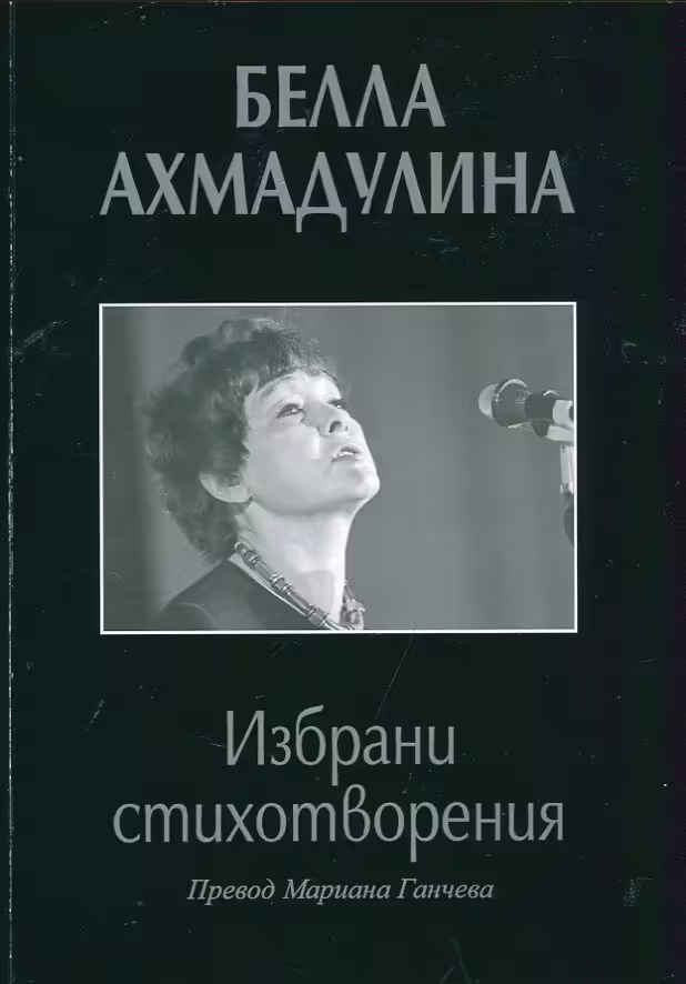 Корицата на Избрани стихотворения