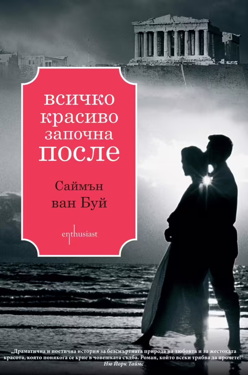 Корицата на Всичко красиво започна после
