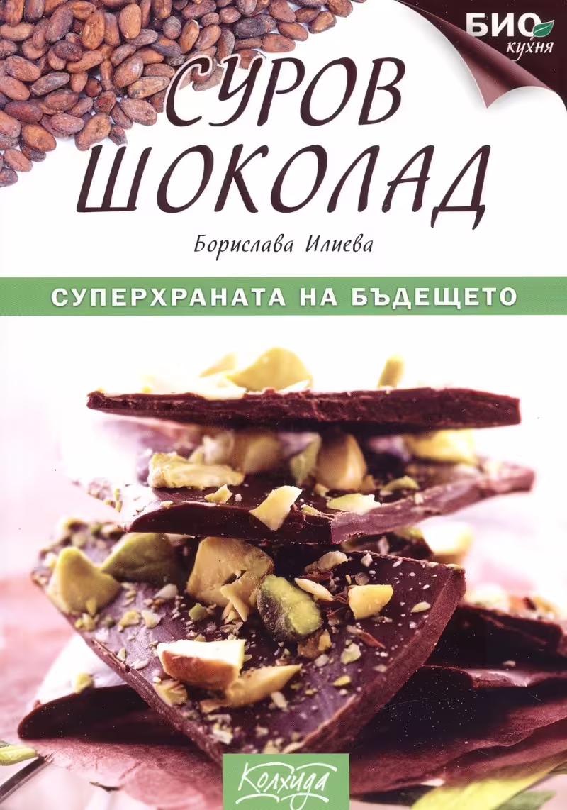 Корицата на Суров шоколад