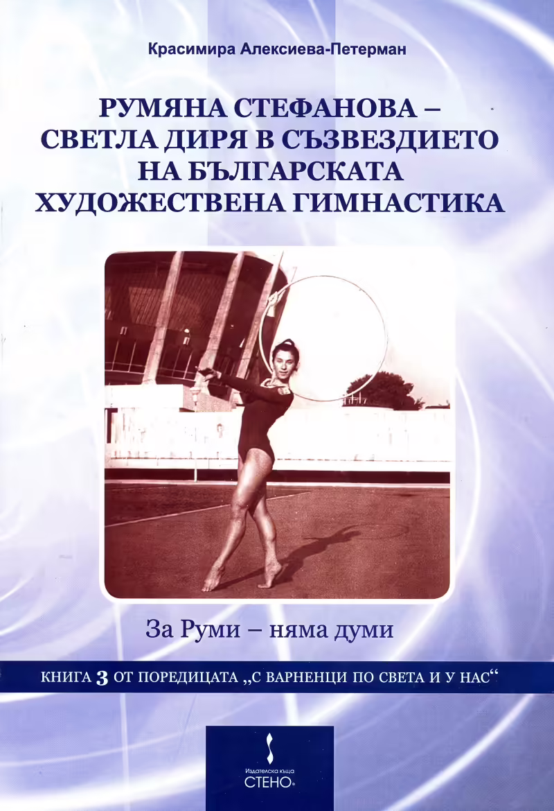 Корицата на Румяна Стефанова - светла диря в съзвездието на българската художествена гимнастика