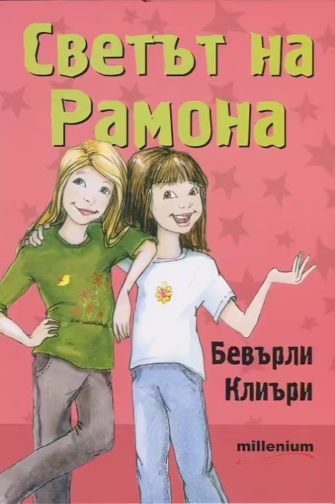 Корицата на Светът на Рамона
