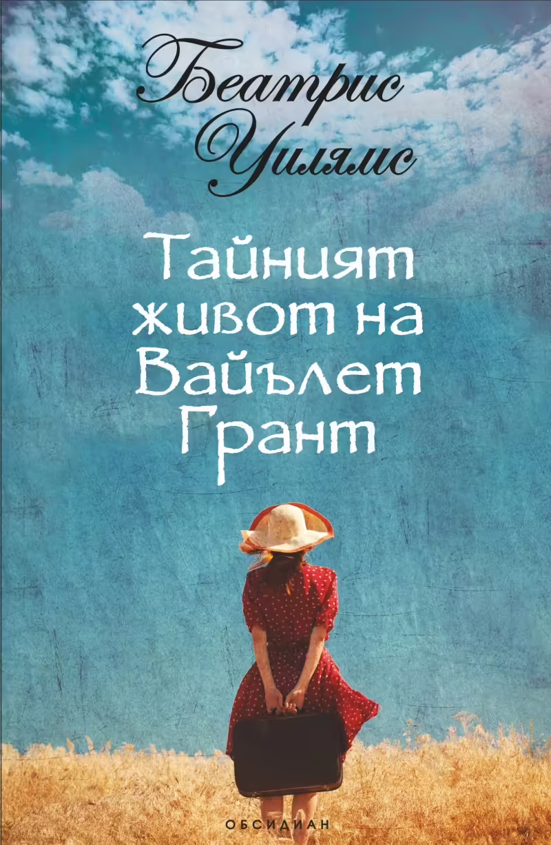 Корицата на Тайният живот на Вайълет Грант