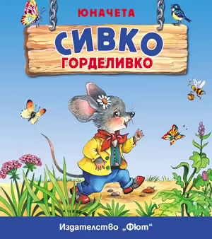 Корицата на 