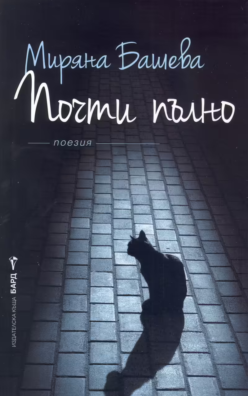 Корицата на Почти пълно