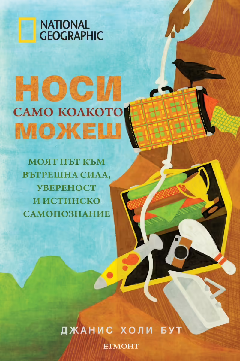 Корицата на Носи само колкото можеш