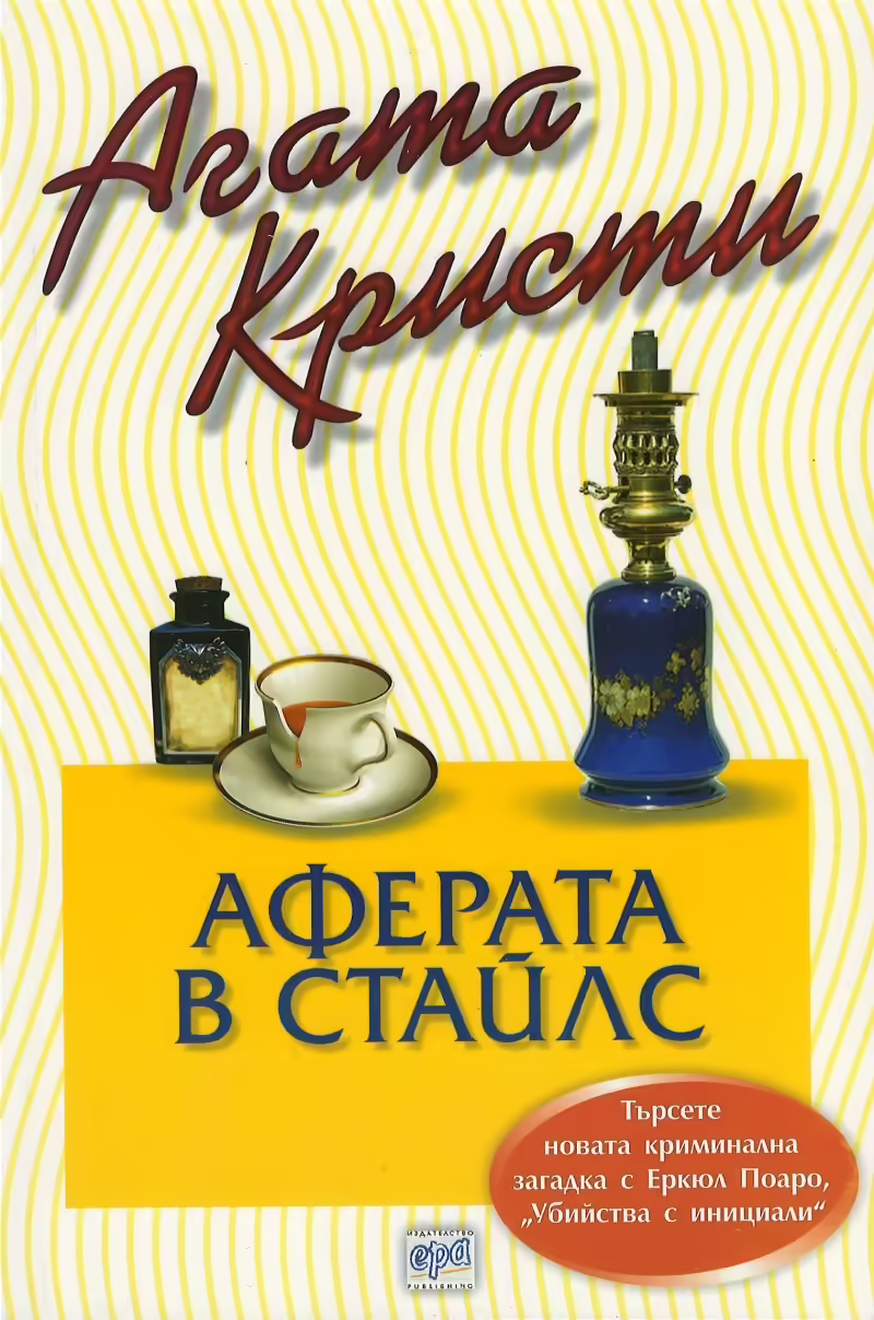 Корицата на Аферата в Стайлс