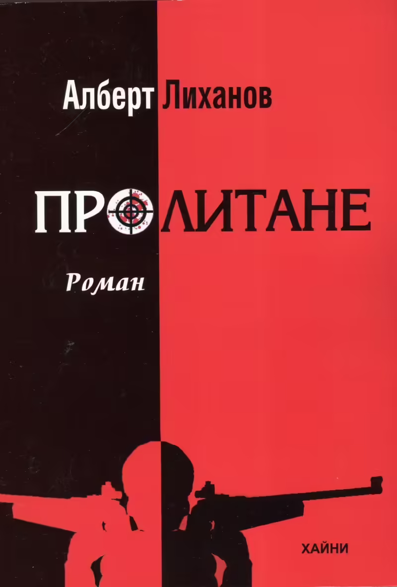 Корицата на Пролитане