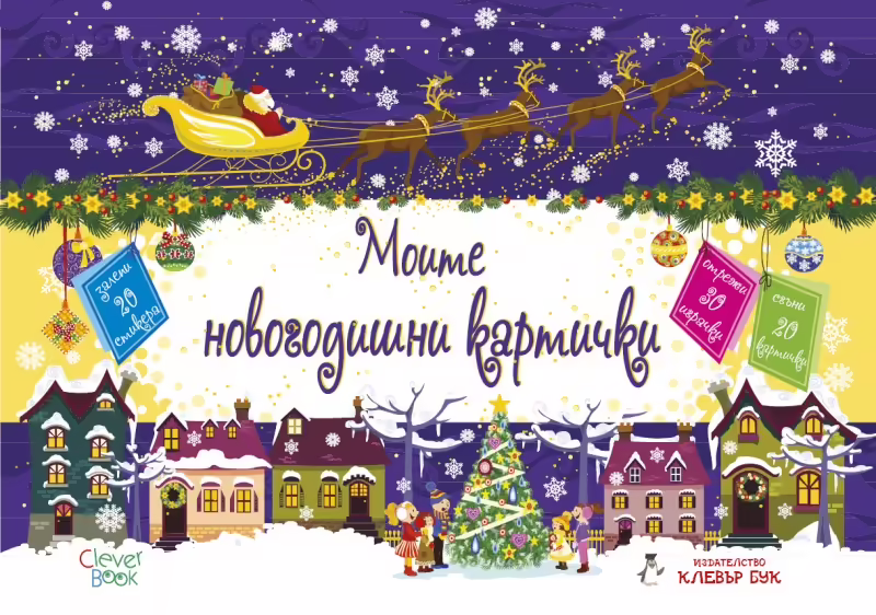Корицата на Моите новогодишни картички