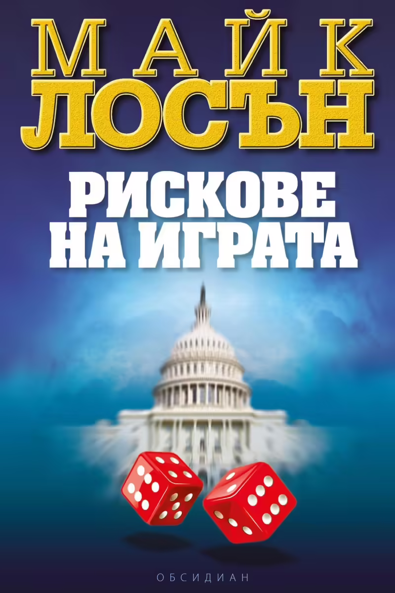 Корицата на Рискове на играта