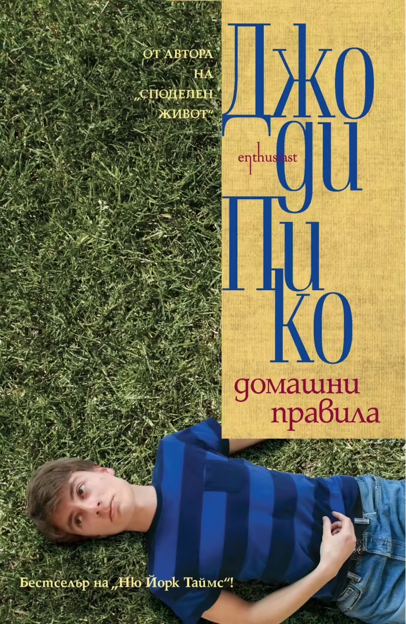 Корицата на Домашни правила