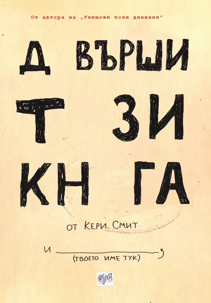 Корицата на Довърши тази книга