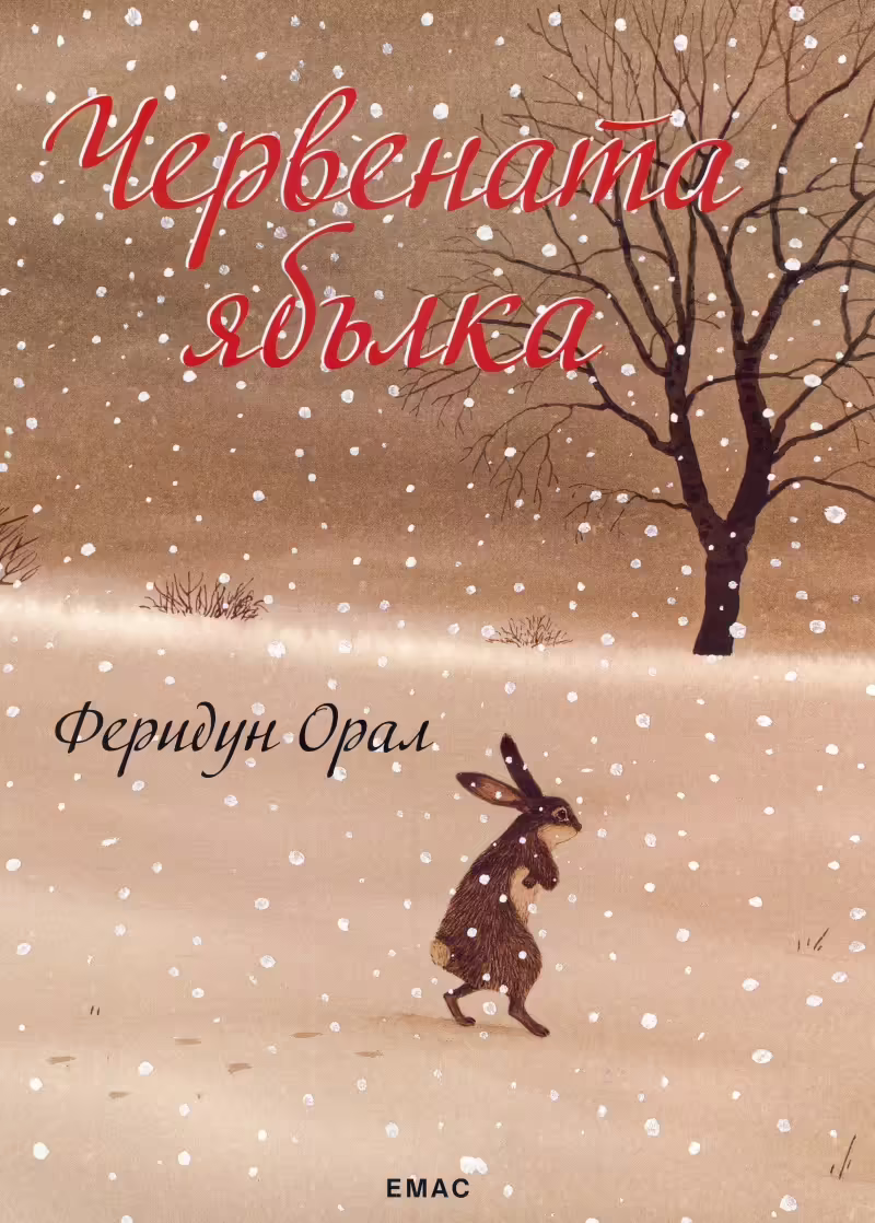 Корицата на Червената ябълка