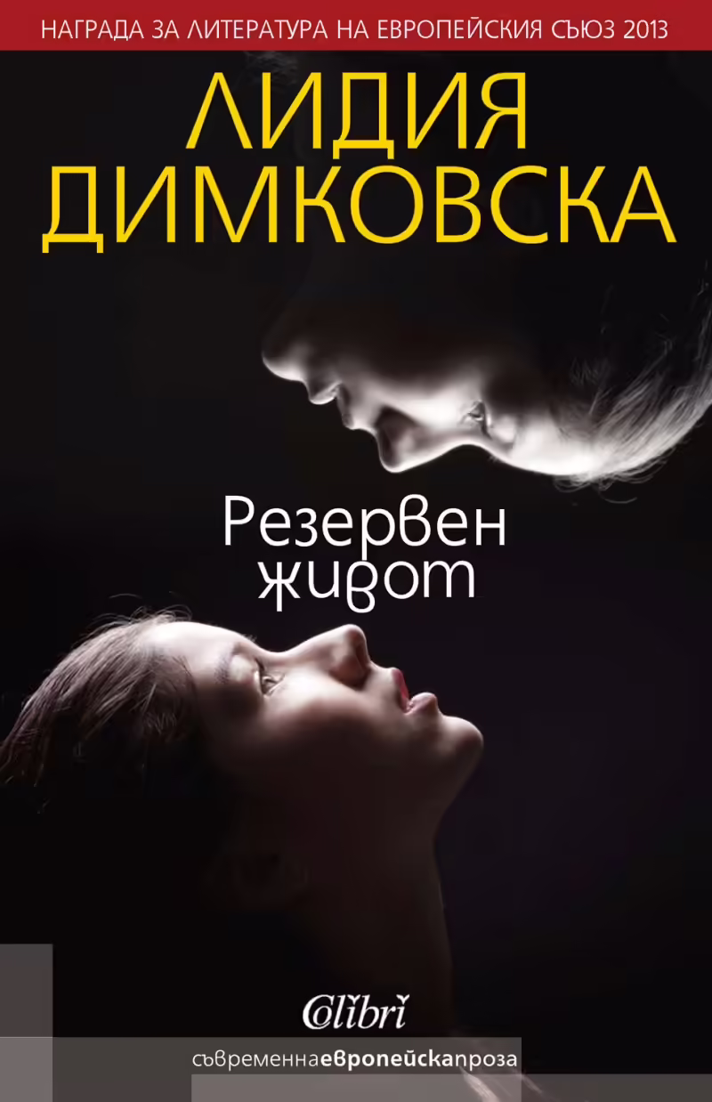 Корицата на Резервен живот