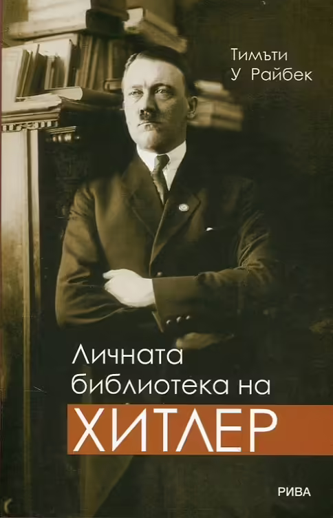 Корицата на Личната библиотека на Хитлер