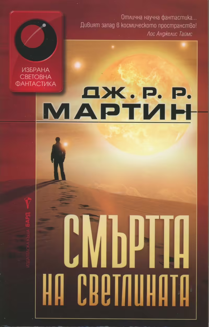 Корицата на Смъртта на светлината