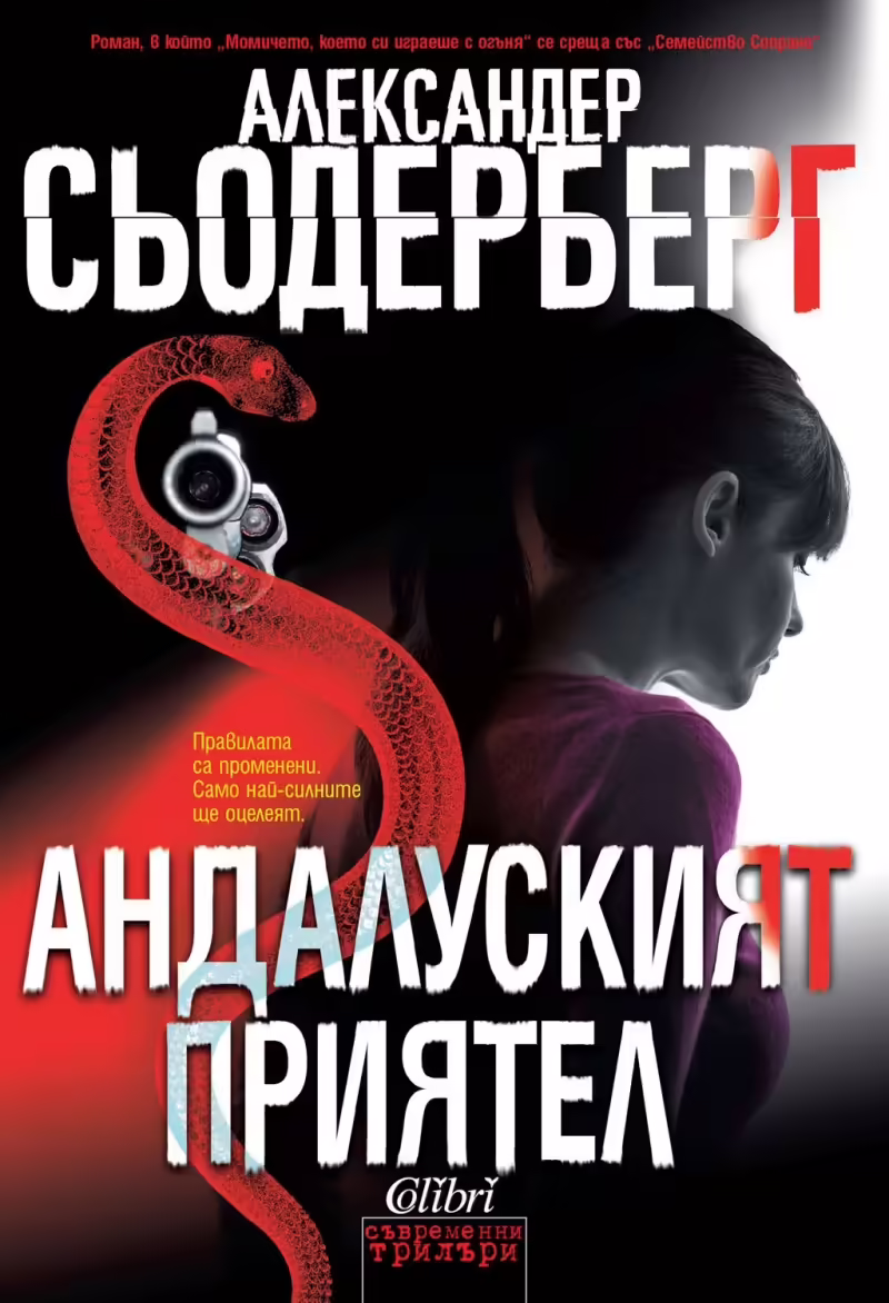Корицата на Андалуският приятел